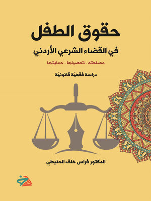 cover image of حقوق الطفل في القضاء الشرعي الأردني